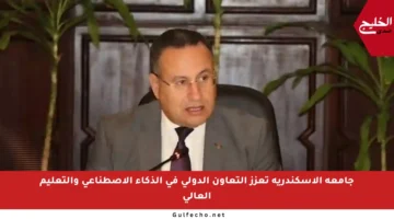 جامعة الإسكندرية تعزز التعاون الدولي في الذكاء الاصطناعي والتعليم العالي